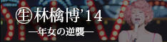 「（生）林檎博’2014」特設サイト