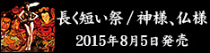 『長く短い祭 / 神様、仏様』特設サイト