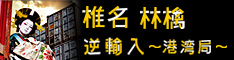椎名林檎　逆輸入 ～港湾局～　特設サイト