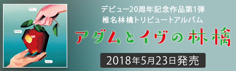 椎名林檎トリビューアルバム『アダムとイヴの林檎』特設サイト