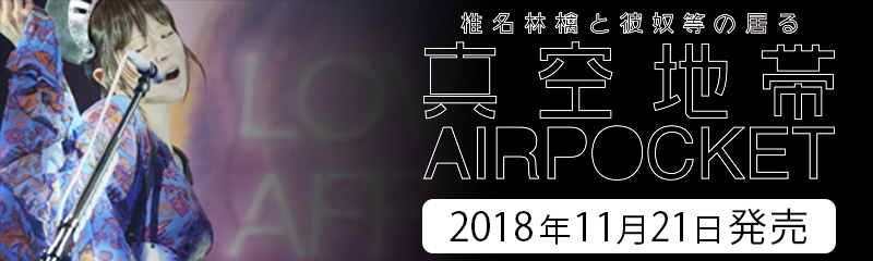 『椎名林檎と彼奴等の居る真空地帯』特設サイト
