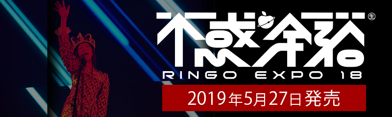 椎名林檎 - 20周年記念ライブ映像作品『(生)林檎博'18 ―不惑の余裕―』特設サイト