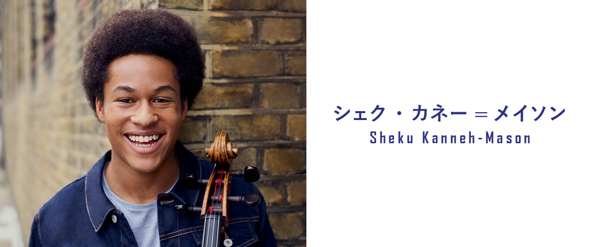 シェク・カネー=メイソン
