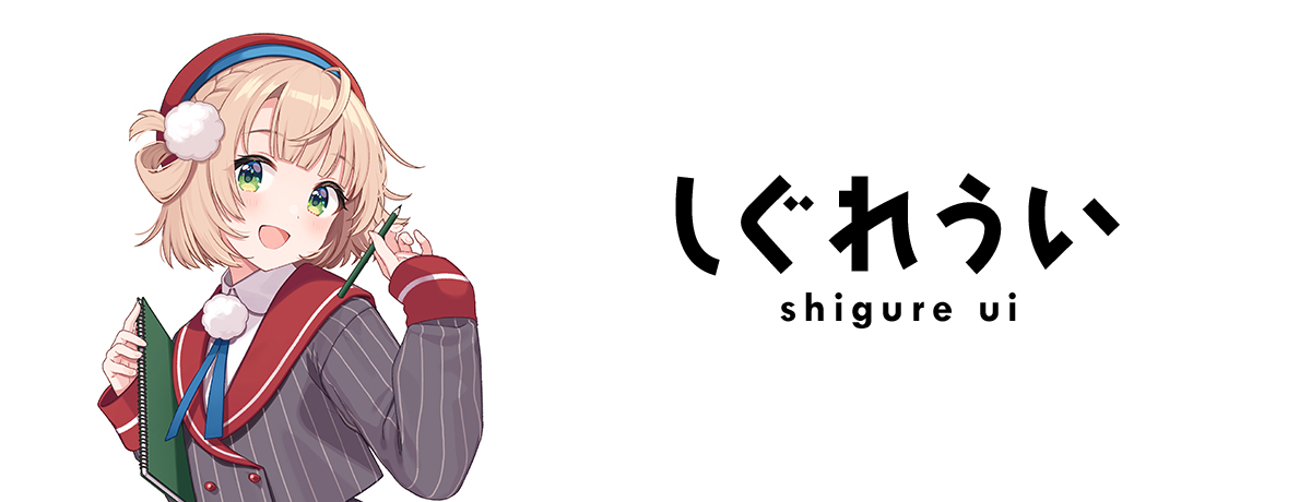 しぐれうい