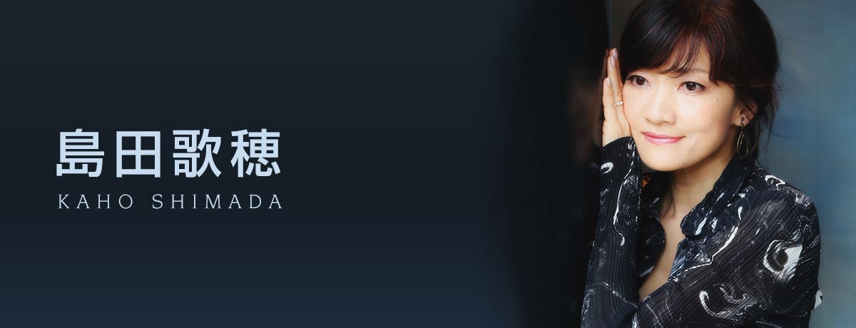 島田歌穂