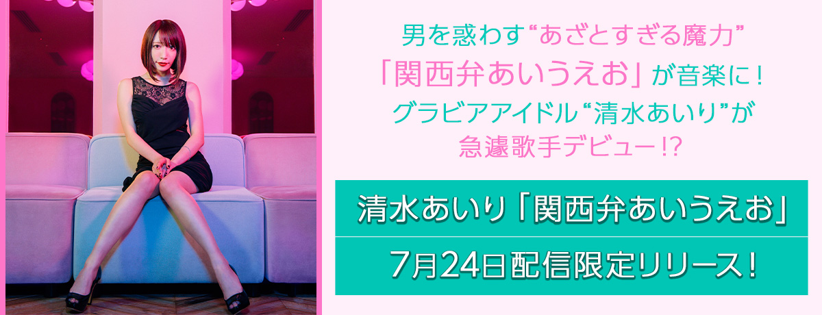 清水あいり