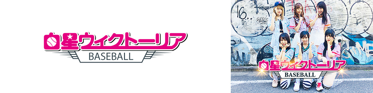 白星☆ウィクトーリア