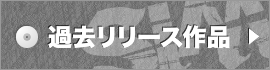 他社ディスク情報