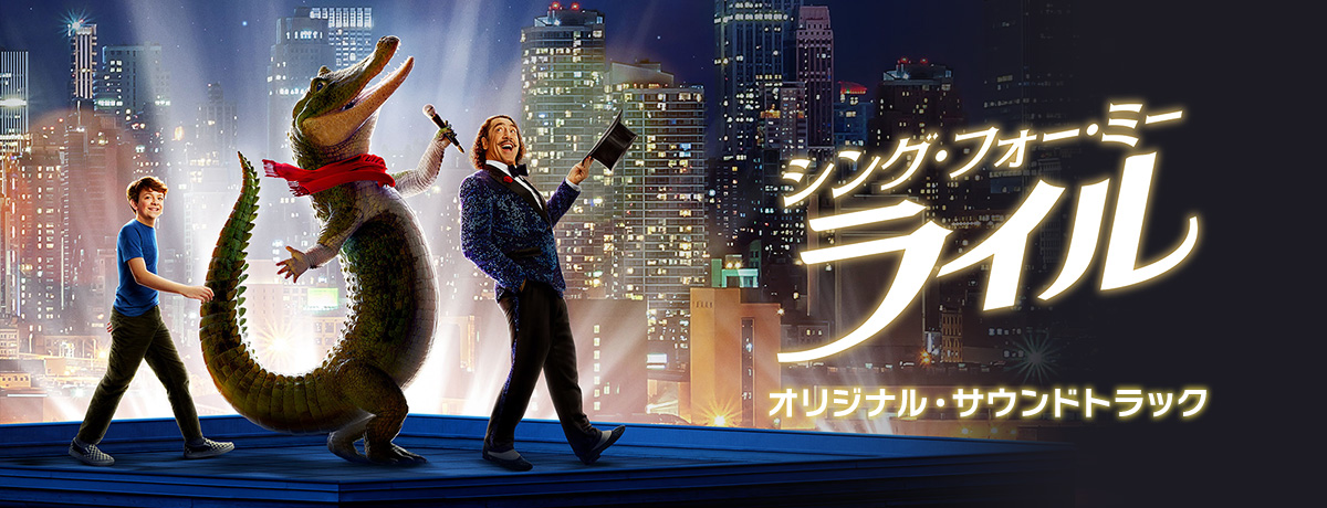 シング・フォー・ミー、ライル - オリジナル・サウンドトラック