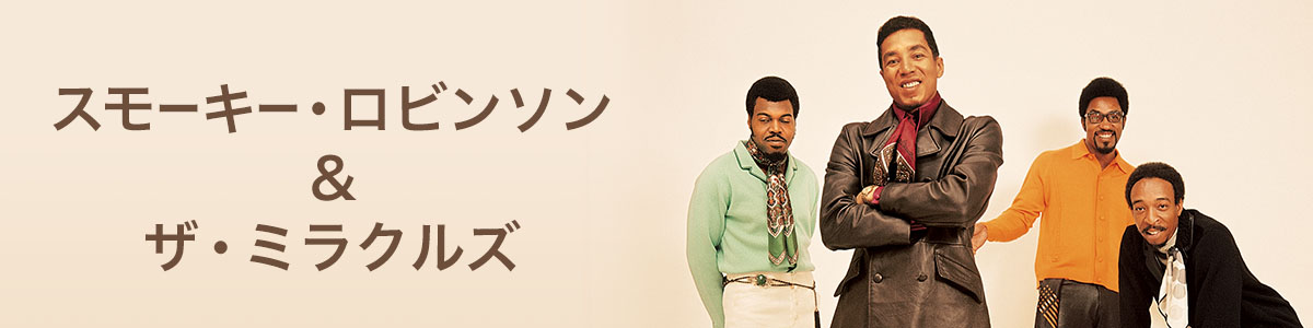 スモーキー・ロビンソン＆ザ・ミラクルズ