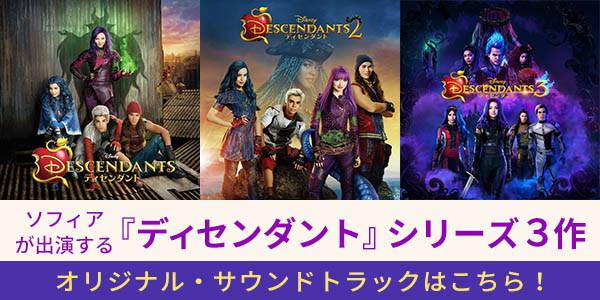 ソフィアが出演する『ディセンダント』シリーズ３作のオリジナル・サウンドトラック