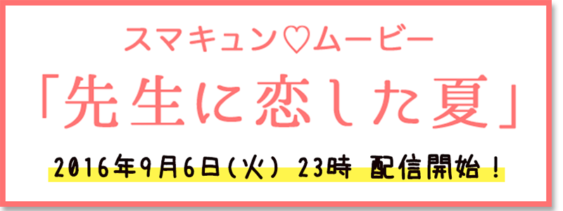 「先生に恋した夏」特設サイト