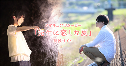 「先生に恋した夏」オフィシャルサイトリンク