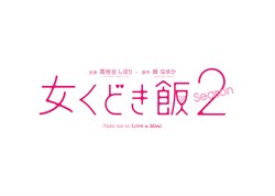 女くどき飯2ロゴ