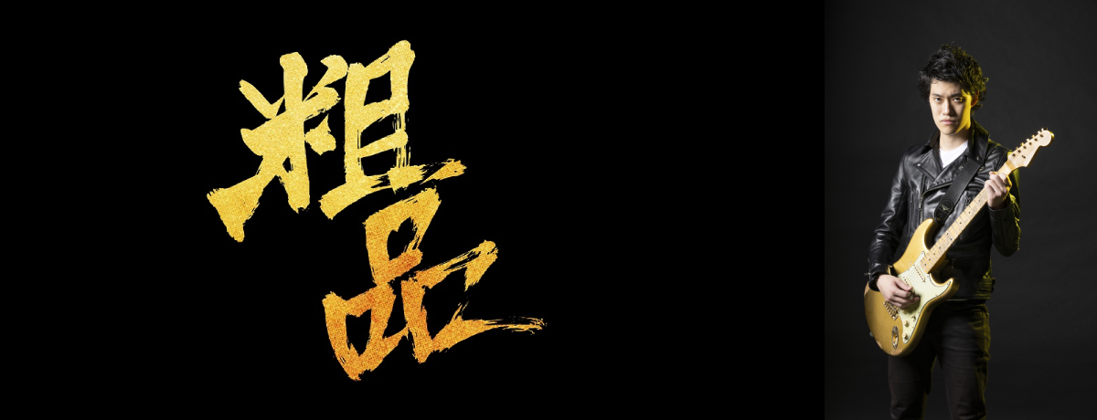 粗品