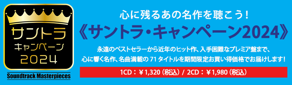 サントラ・キャンペーン2024