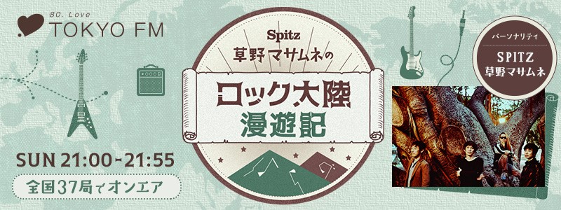 ロック大陸漫遊記バナー