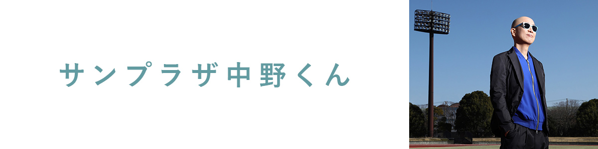 サンプラザ中野くん