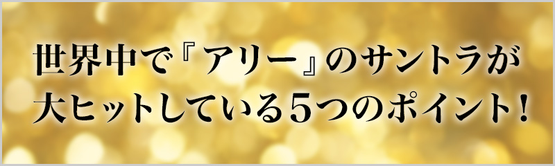 世界中で『アリー』のサントラが大ヒットしている5つのポイント！