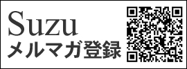 メルマガ登録