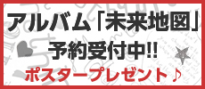 album　未来地図