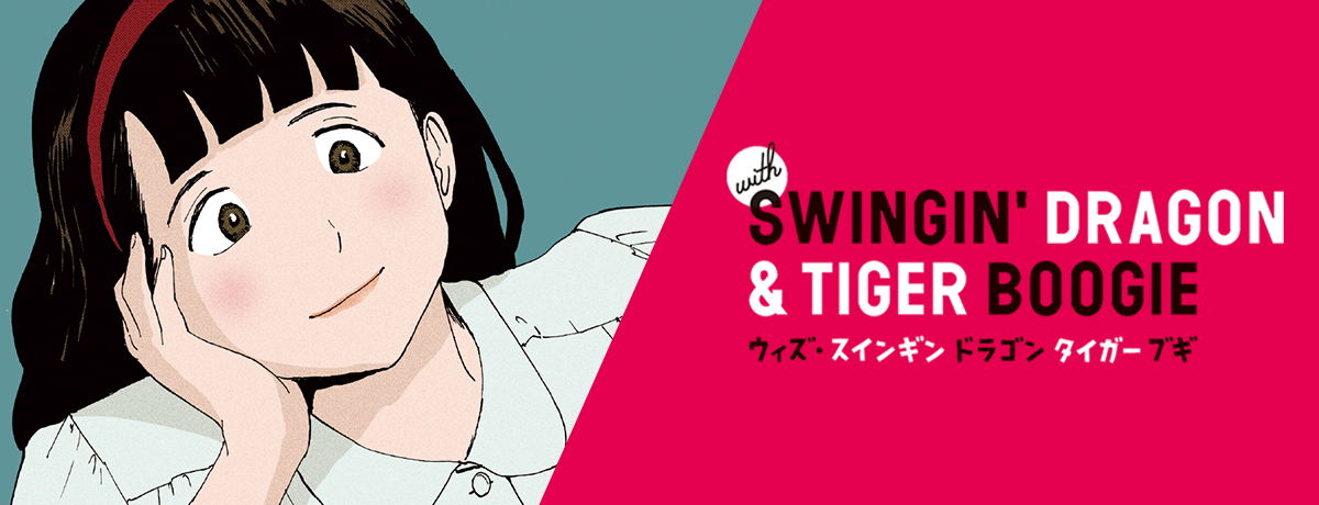 スインギンドラゴンタイガーブギ