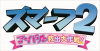 SMRF2_JPN_Title 200