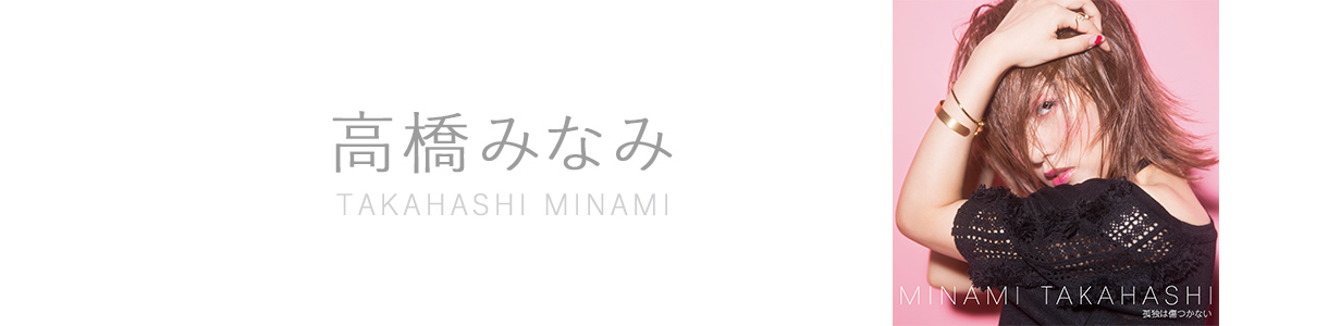 高橋みなみ