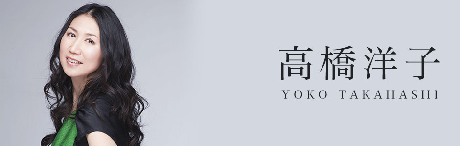高橋洋子