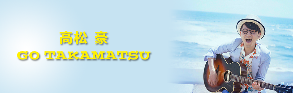 高松豪