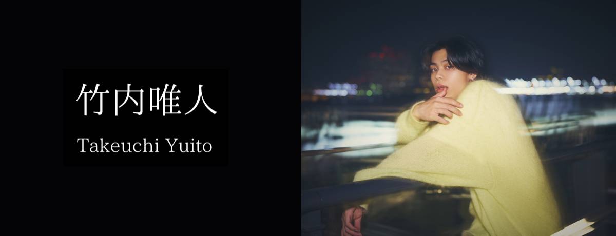 竹内唯人