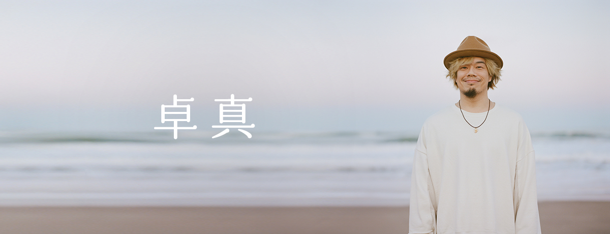 卓真