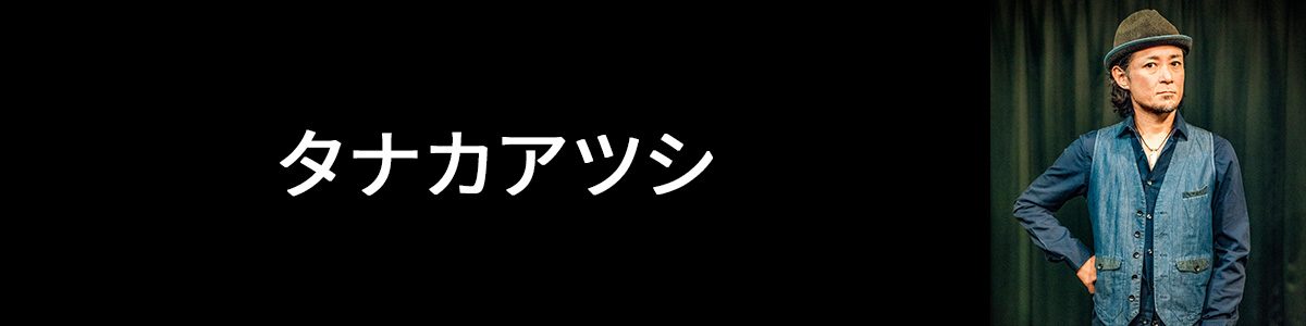 タナカアツシ