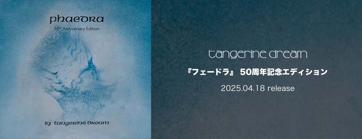 タンジェリン・ドリーム