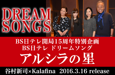 BS日テレ開局15周年特別企画 DREAM SONGS