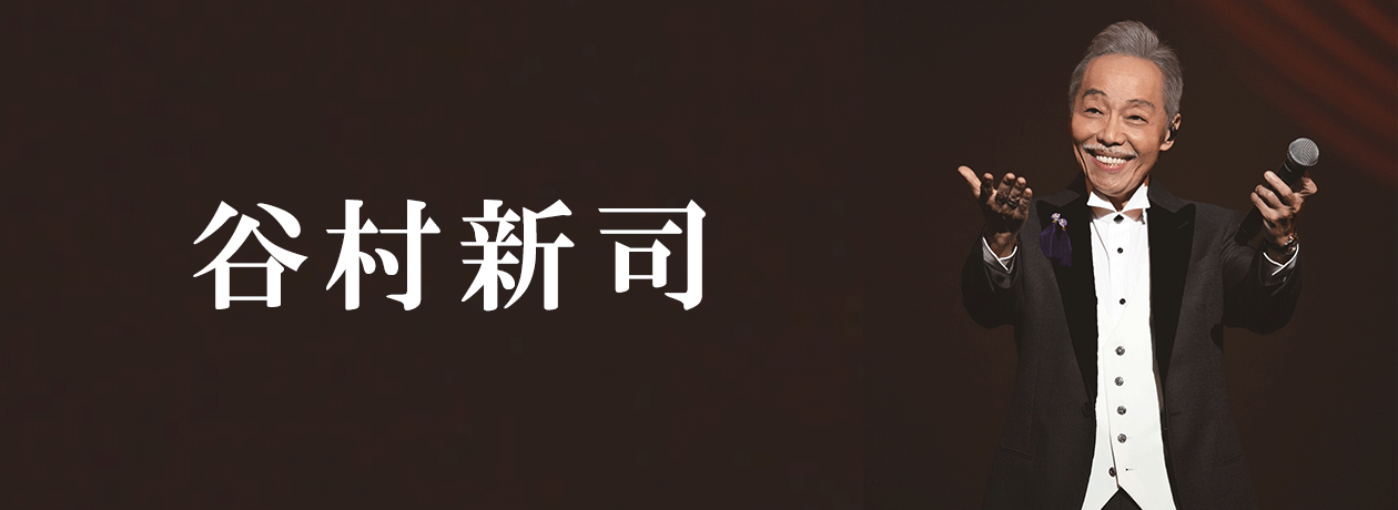 谷村新司