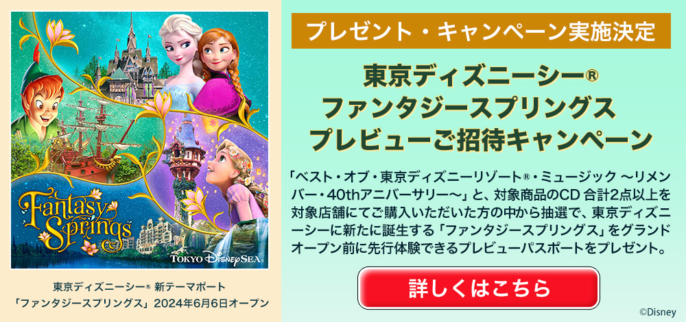 東京ディズニーシー®  ファンタジースプリングス　 プレビューご招待キャンペーン​