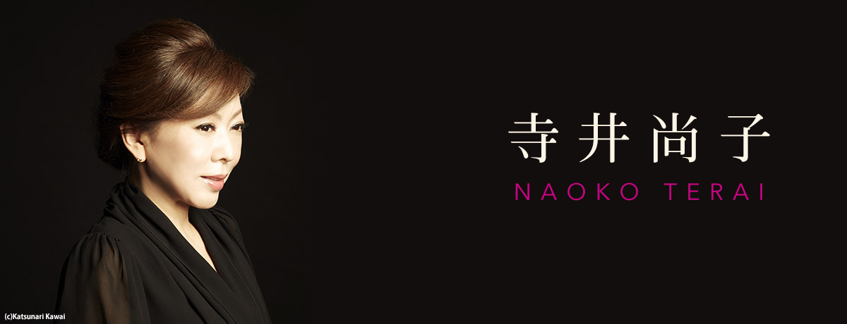 寺井尚子