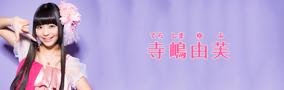 寺嶋由芙