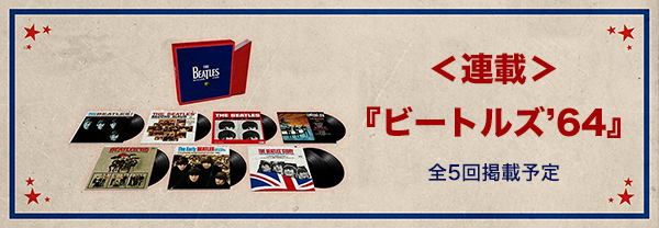 連載 「ザ・ビートルズ：1964」