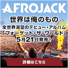 アフロジャック - "世界は俺のもの" 『フォーゲット・ザ・ワールド』5月21日発売