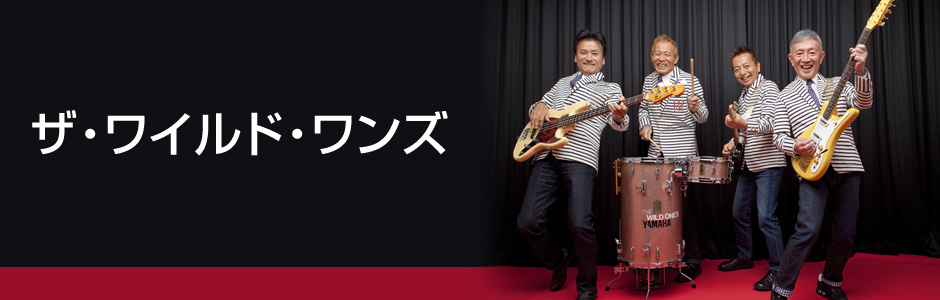 ザ・ワイルド・ワンズ