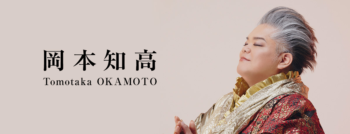 岡本知高