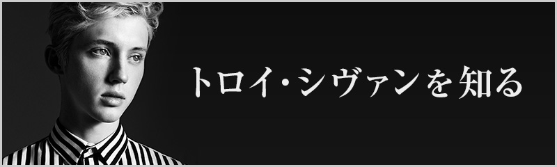 世界一美しいシンガー、トロイ・シヴァンを紹介！