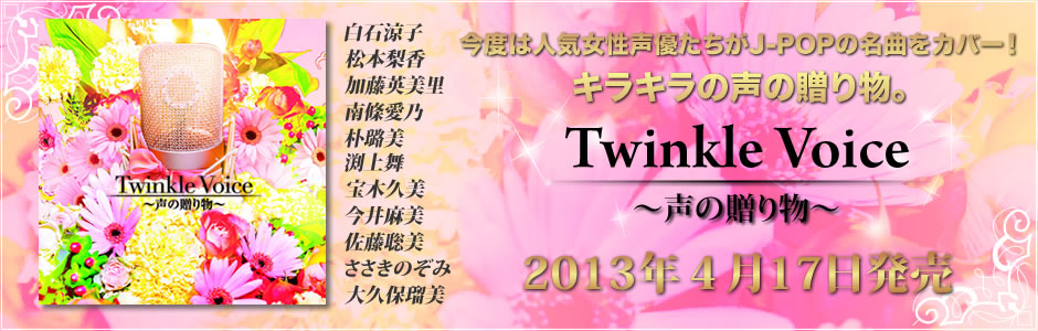 Twinkle Voice～声の贈り物～