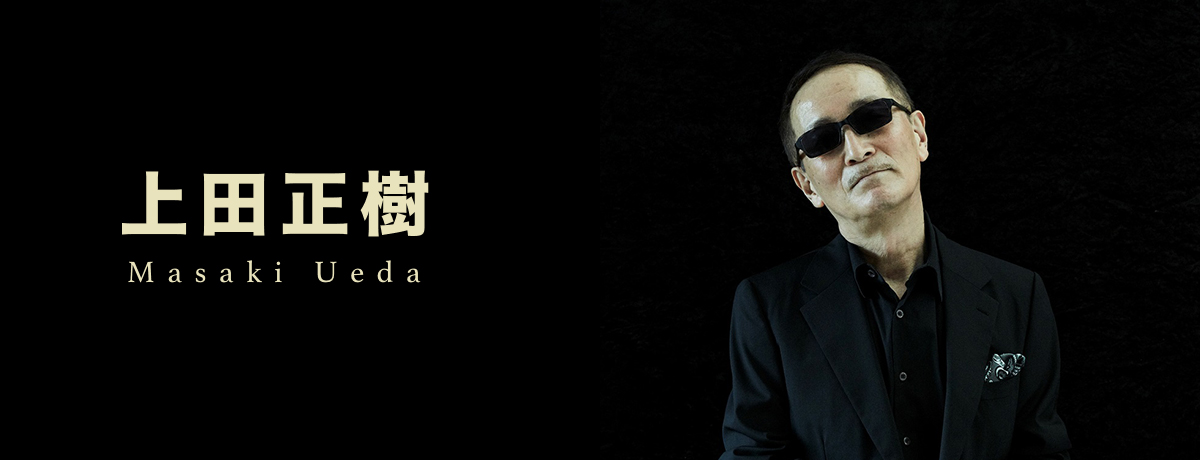 上田正樹