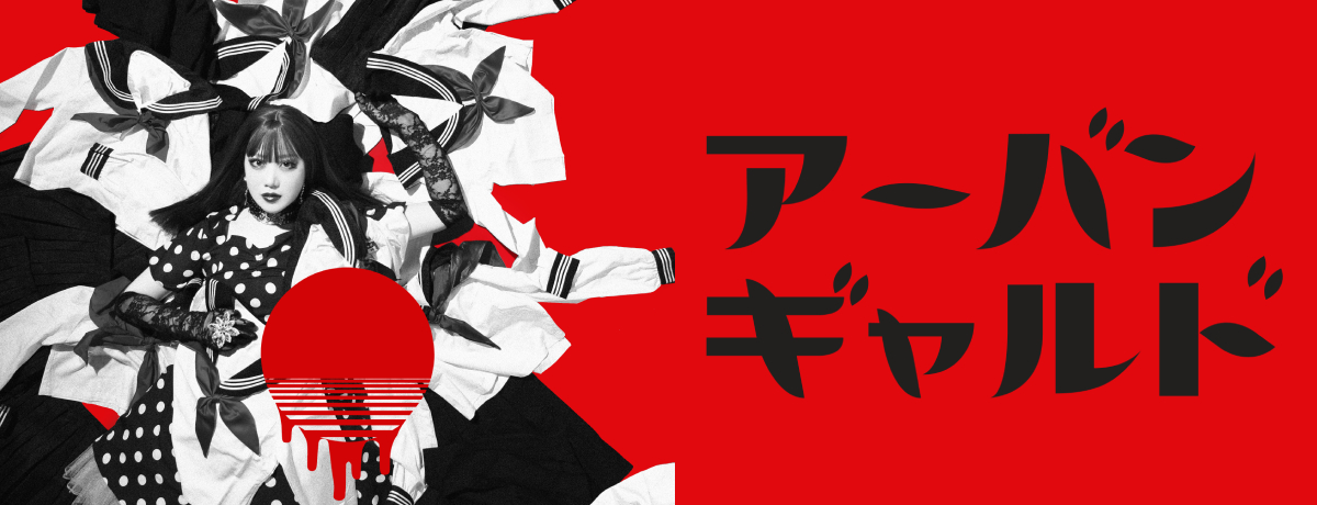 アーバンギャルド