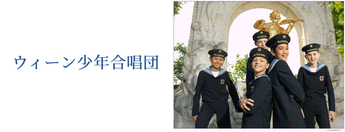 ウィーン少年合唱団