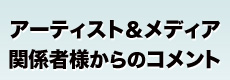 アーティスト＆メディア関係者様からのコメント