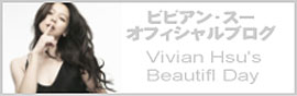 ビビアン・スー オフィシャルブログ Vivian Hsu's Beautiful Day